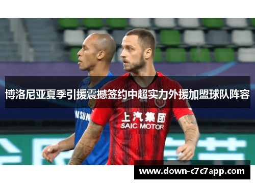 博洛尼亚夏季引援震撼签约中超实力外援加盟球队阵容