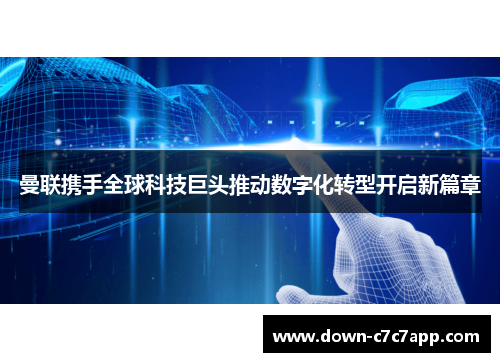 曼联携手全球科技巨头推动数字化转型开启新篇章