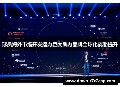 球员海外市场开发潜力巨大助力品牌全球化战略提升