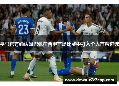 皇马官方确认姆巴佩在西甲首场比赛中打入个人首粒进球