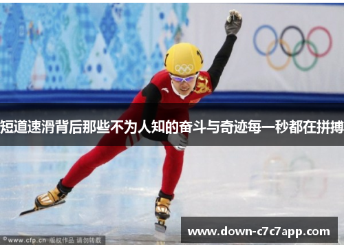 短道速滑背后那些不为人知的奋斗与奇迹每一秒都在拼搏