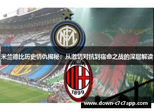 米兰德比历史情仇揭秘：从激情对抗到宿命之战的深层解读
