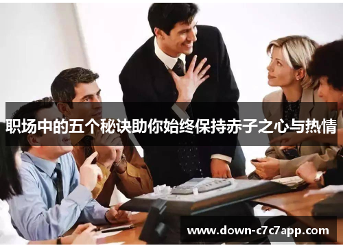 职场中的五个秘诀助你始终保持赤子之心与热情