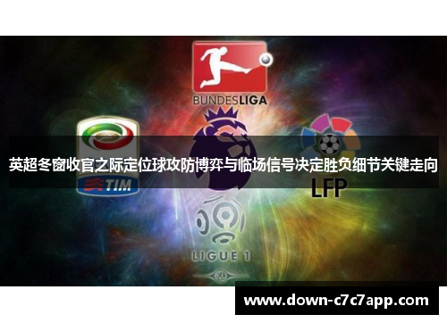 英超冬窗收官之际定位球攻防博弈与临场信号决定胜负细节关键走向