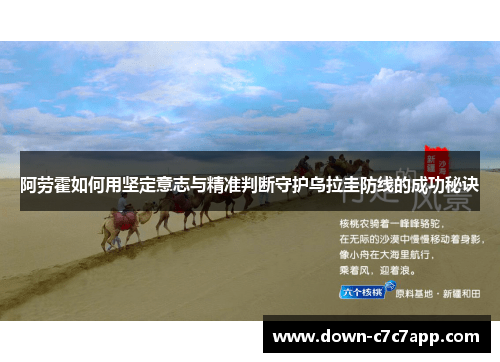 阿劳霍如何用坚定意志与精准判断守护乌拉圭防线的成功秘诀 阿劳霍如何用坚定意志与精准判断守护乌拉圭防线的成功秘诀
