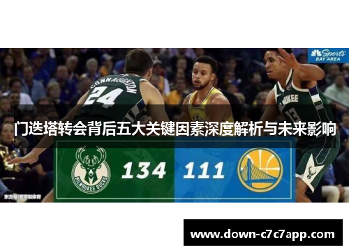 门迭塔转会背后五大关键因素深度解析与未来影响 门迭塔转会背后五大关键因素深度解析与未来影响
