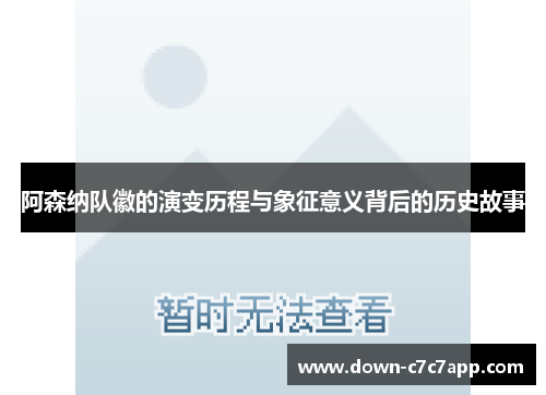 阿森纳队徽的演变历程与象征意义背后的历史故事