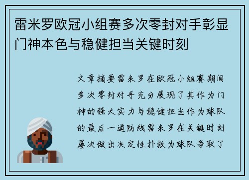 雷米罗欧冠小组赛多次零封对手彰显门神本色与稳健担当关键时刻