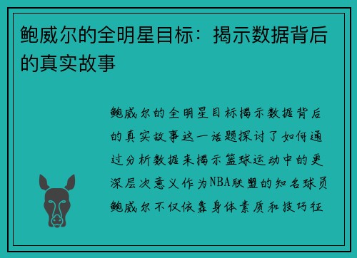 鲍威尔的全明星目标：揭示数据背后的真实故事