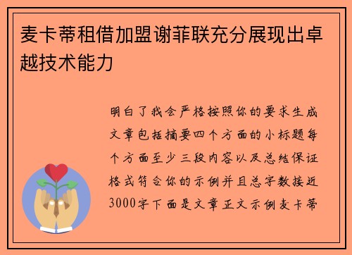 麦卡蒂租借加盟谢菲联充分展现出卓越技术能力