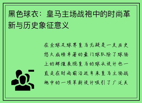 黑色球衣：皇马主场战袍中的时尚革新与历史象征意义