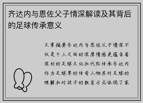 齐达内与恩佐父子情深解读及其背后的足球传承意义 齐达内与恩佐父子情深解读及其背后的足球传承意义