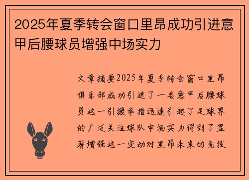 2025年夏季转会窗口里昂成功引进意甲后腰球员增强中场实力 2025年夏季转会窗口里昂成功引进意甲后腰球员增强中场实力