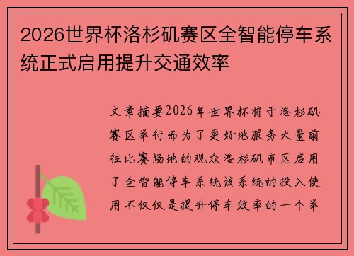 2026世界杯洛杉矶赛区全智能停车系统正式启用提升交通效率