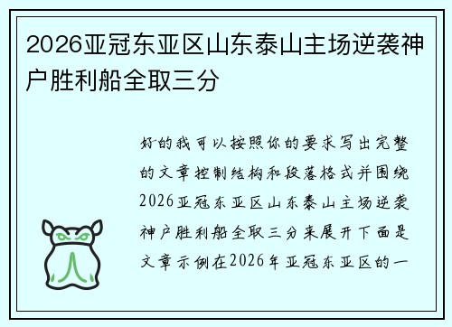 2026亚冠东亚区山东泰山主场逆袭神户胜利船全取三分