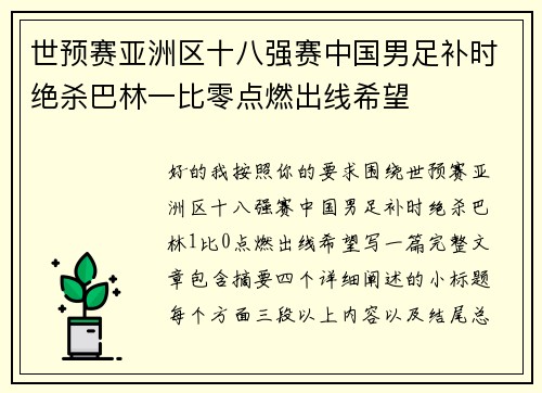 世预赛亚洲区十八强赛中国男足补时绝杀巴林一比零点燃出线希望