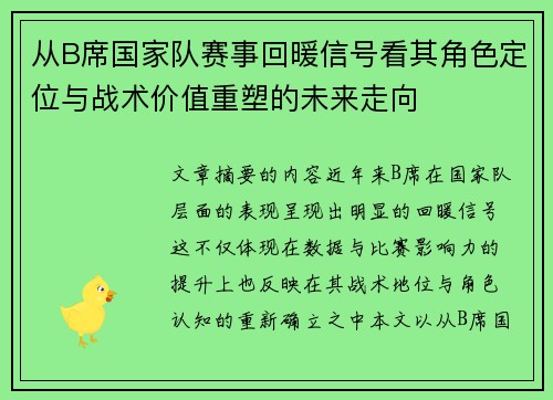 从B席国家队赛事回暖信号看其角色定位与战术价值重塑的未来走向