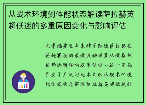 从战术环境到体能状态解读萨拉赫英超低迷的多重原因变化与影响评估 从战术环境到体能状态解读萨拉赫英超低迷的多重原因变化与影响评估