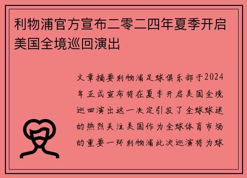 利物浦官方宣布二零二四年夏季开启美国全境巡回演出