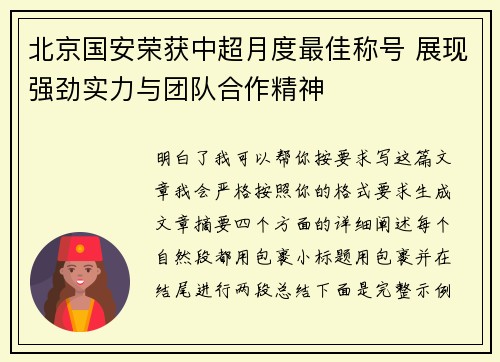 北京国安荣获中超月度最佳称号 展现强劲实力与团队合作精神