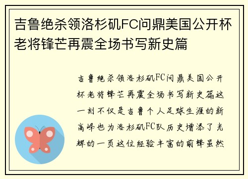 吉鲁绝杀领洛杉矶FC问鼎美国公开杯老将锋芒再震全场书写新史篇 吉鲁绝杀领洛杉矶FC问鼎美国公开杯老将锋芒再震全场书写新史篇