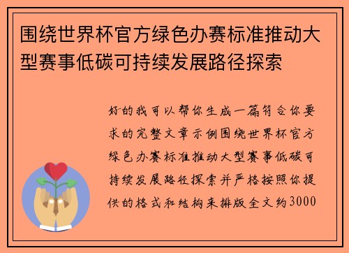 围绕世界杯官方绿色办赛标准推动大型赛事低碳可持续发展路径探索 围绕世界杯官方绿色办赛标准推动大型赛事低碳可持续发展路径探索