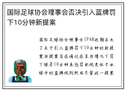 国际足球协会理事会否决引入蓝牌罚下10分钟新提案 国际足球协会理事会否决引入蓝牌罚下10分钟新提案