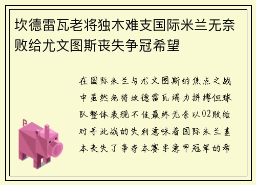 坎德雷瓦老将独木难支国际米兰无奈败给尤文图斯丧失争冠希望
