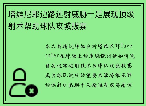 塔维尼耶边路远射威胁十足展现顶级射术帮助球队攻城拔寨