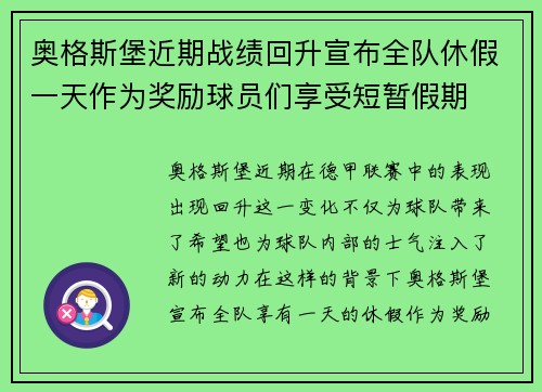 奥格斯堡近期战绩回升宣布全队休假一天作为奖励球员们享受短暂假期 奥格斯堡近期战绩回升宣布全队休假一天作为奖励球员们享受短暂假期