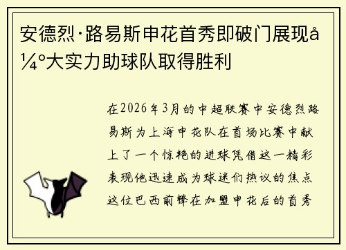 安德烈·路易斯申花首秀即破门展现强大实力助球队取得胜利