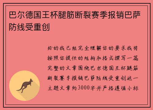 巴尔德国王杯腿筋断裂赛季报销巴萨防线受重创