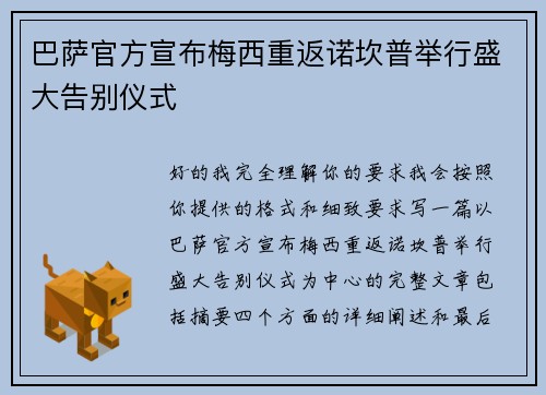 巴萨官方宣布梅西重返诺坎普举行盛大告别仪式