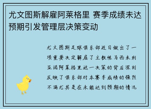 尤文图斯解雇阿莱格里 赛季成绩未达预期引发管理层决策变动