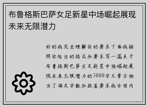 布鲁格斯巴萨女足新星中场崛起展现未来无限潜力