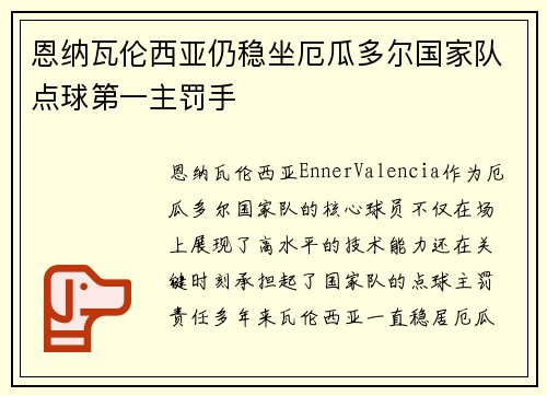 恩纳瓦伦西亚仍稳坐厄瓜多尔国家队点球第一主罚手