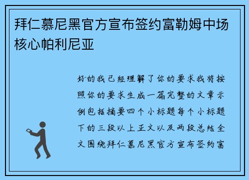 拜仁慕尼黑官方宣布签约富勒姆中场核心帕利尼亚
