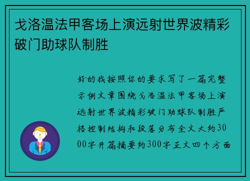 戈洛温法甲客场上演远射世界波精彩破门助球队制胜 戈洛温法甲客场上演远射世界波精彩破门助球队制胜