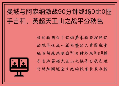 曼城与阿森纳激战90分钟终场0比0握手言和，英超天王山之战平分秋色