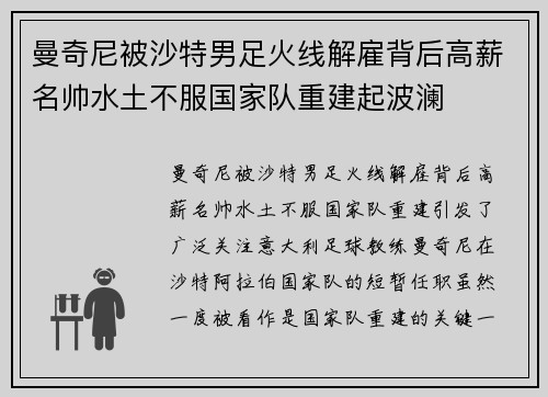曼奇尼被沙特男足火线解雇背后高薪名帅水土不服国家队重建起波澜