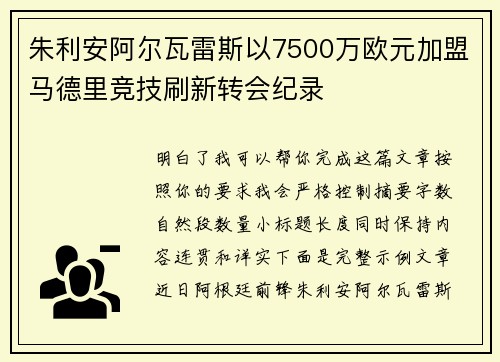 朱利安阿尔瓦雷斯以7500万欧元加盟马德里竞技刷新转会纪录 朱利安阿尔瓦雷斯以7500万欧元加盟马德里竞技刷新转会纪录