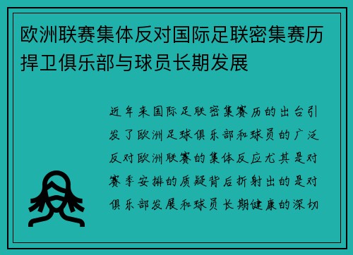欧洲联赛集体反对国际足联密集赛历捍卫俱乐部与球员长期发展