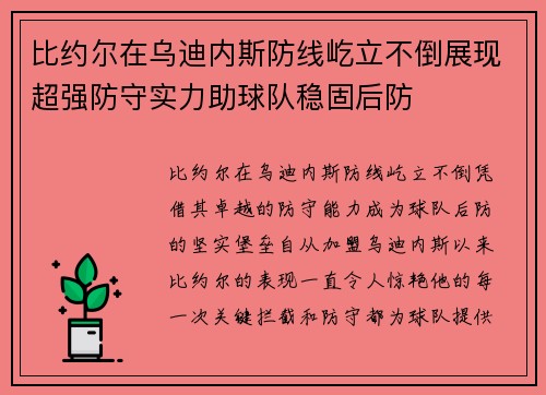 比约尔在乌迪内斯防线屹立不倒展现超强防守实力助球队稳固后防 比约尔在乌迪内斯防线屹立不倒展现超强防守实力助球队稳固后防