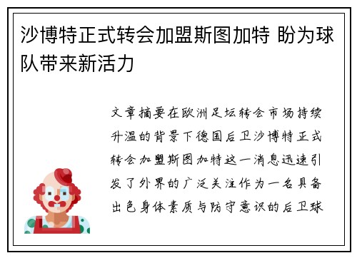 沙博特正式转会加盟斯图加特 盼为球队带来新活力