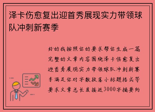 泽卡伤愈复出迎首秀展现实力带领球队冲刺新赛季