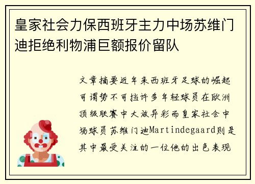 皇家社会力保西班牙主力中场苏维门迪拒绝利物浦巨额报价留队