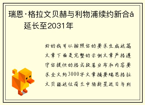 瑞恩·格拉文贝赫与利物浦续约新合同延长至2031年 瑞恩·格拉文贝赫与利物浦续约新合同延长至2031年