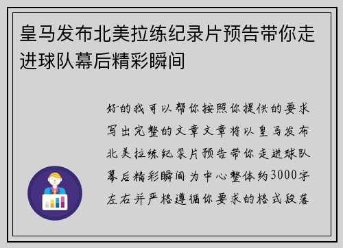 皇马发布北美拉练纪录片预告带你走进球队幕后精彩瞬间
