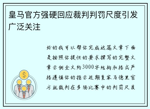 皇马官方强硬回应裁判判罚尺度引发广泛关注 皇马官方强硬回应裁判判罚尺度引发广泛关注