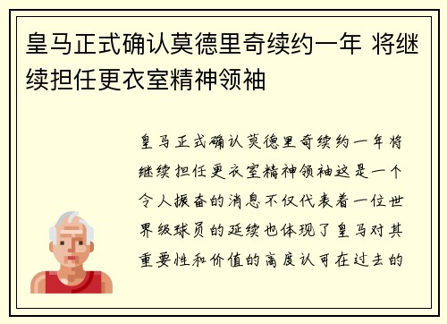 皇马正式确认莫德里奇续约一年 将继续担任更衣室精神领袖